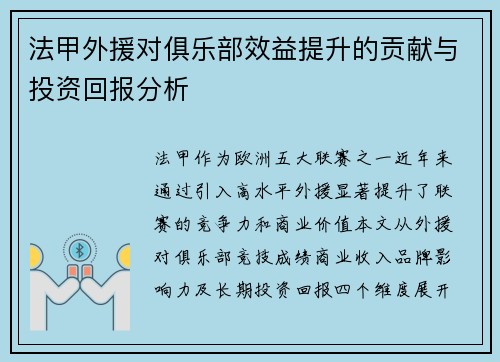 法甲外援对俱乐部效益提升的贡献与投资回报分析