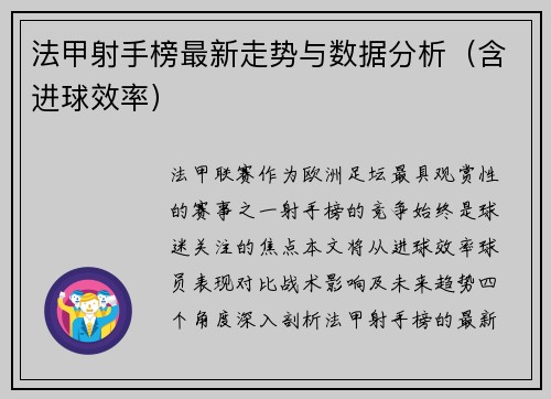 法甲射手榜最新走势与数据分析（含进球效率）