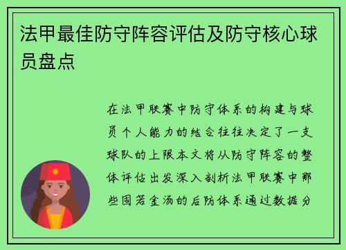 法甲最佳防守阵容评估及防守核心球员盘点