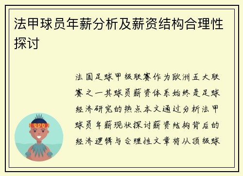 法甲球员年薪分析及薪资结构合理性探讨