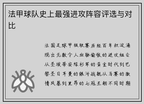 法甲球队史上最强进攻阵容评选与对比