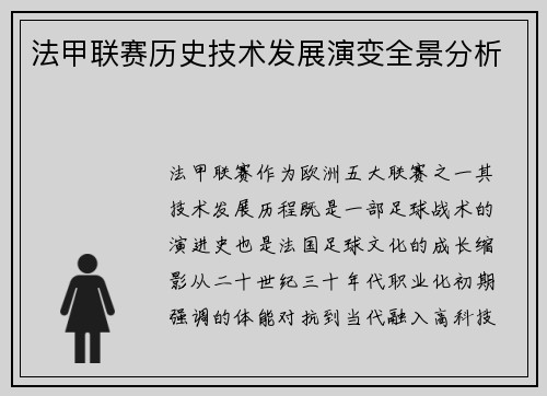 法甲联赛历史技术发展演变全景分析