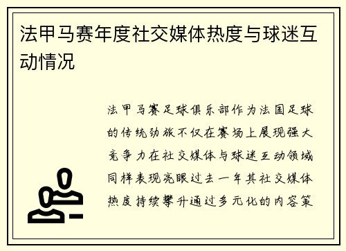 法甲马赛年度社交媒体热度与球迷互动情况