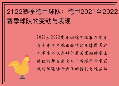 2122赛季德甲球队：德甲2021至2022赛季球队的变动与表现