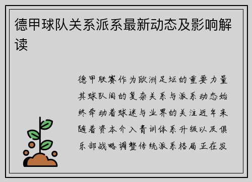 德甲球队关系派系最新动态及影响解读