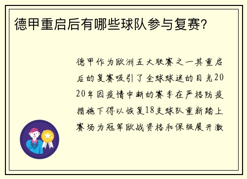 德甲重启后有哪些球队参与复赛？